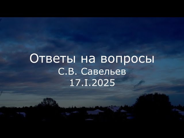 Профессор Сергей Савельев | Наука и …