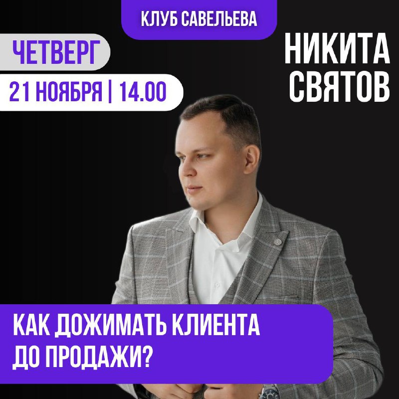 **21 ноября - Никита Святов**