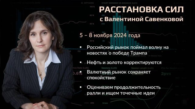 **"Расстановка сил" с Валентиной Савенковой - …