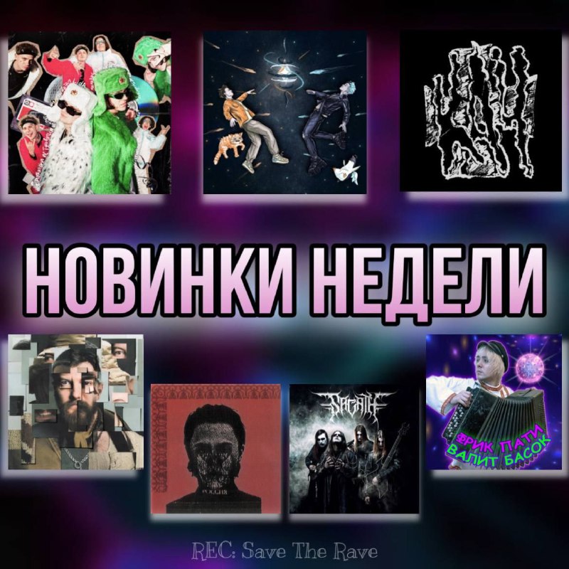 НОВИНКИ НЕДЕЛИ