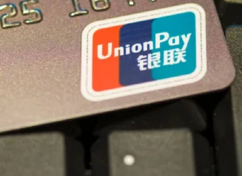 **UnionPay скорее всего ВСЁ!**