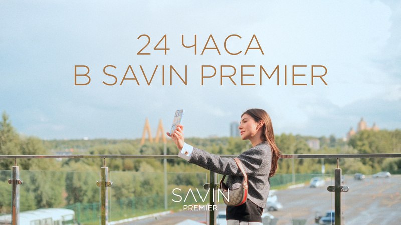 **24 часа в Savin Premier!**