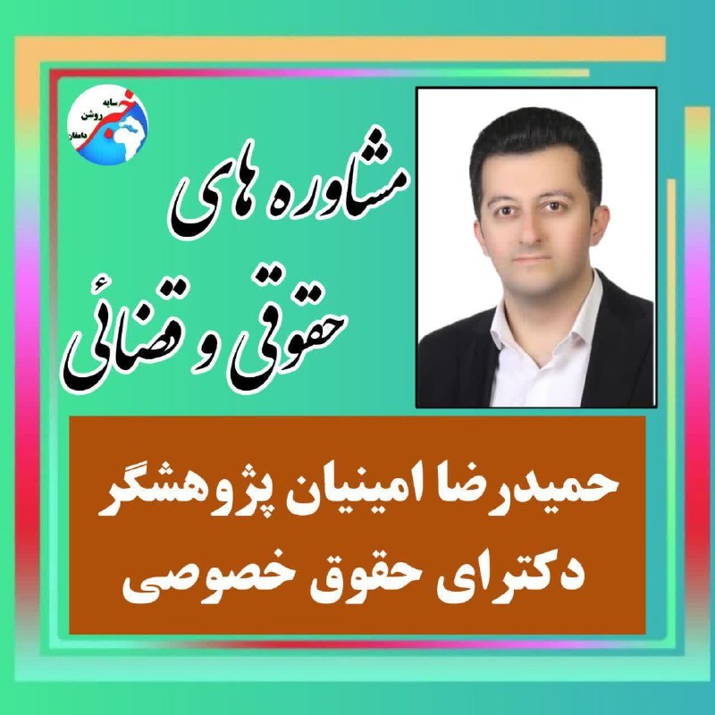 ***⚖*** مشاوره های حقوقی قضایی \_ …