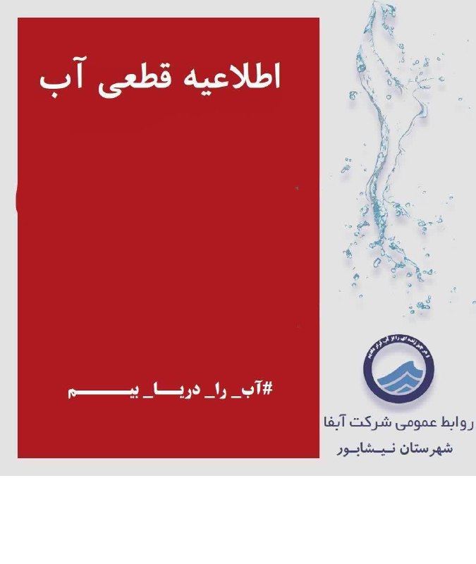 ***?*** اطلاعیه مهم قطعی آب