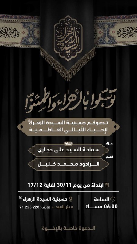 حسينية السيدة الزهراء (ع)