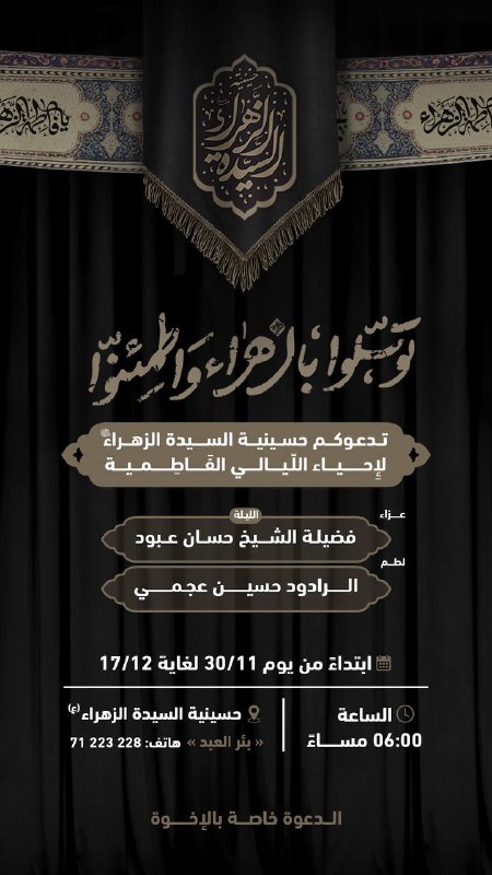 حسينية السيدة الزهراء (ع)