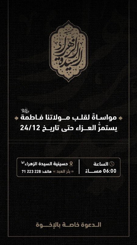 حسينية السيدة الزهراء (ع)