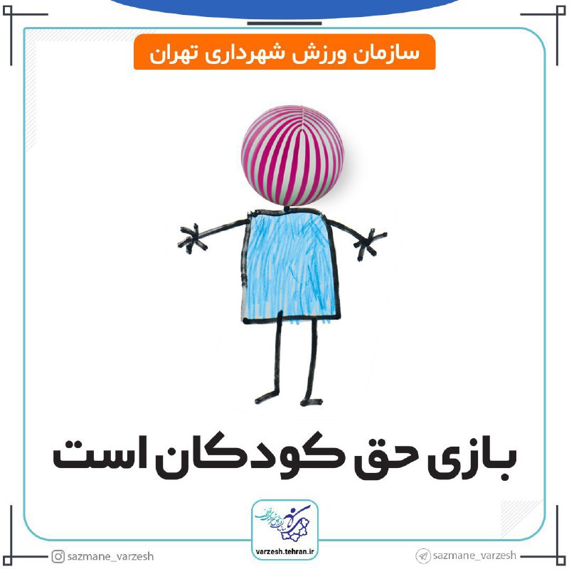 ***?***بازی حق کودکان است