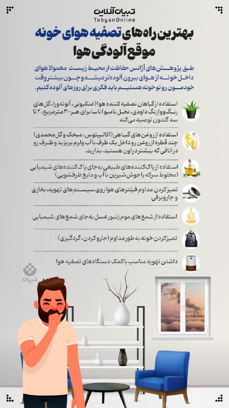 ***?***بهترین راه‌های تصفیه هوای خونه موقع …