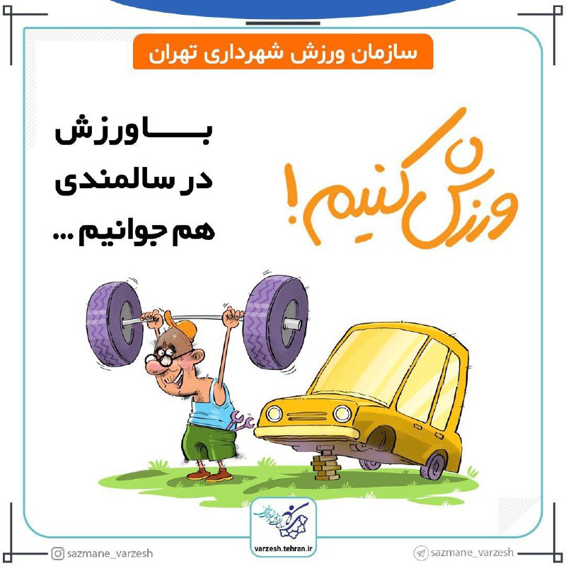 ***?***با ورزش در سالمندی هم جوانیم