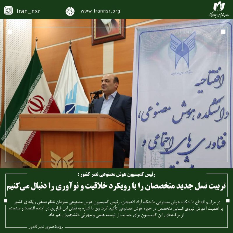 ***⭕️*** رئیس کمیسیون هوش مصنوعی نصر …