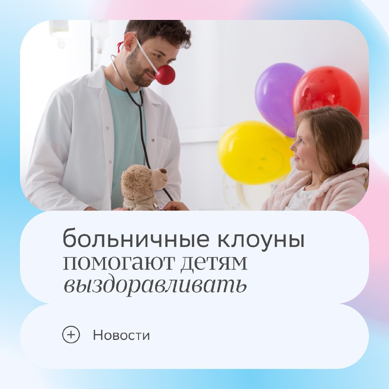 ***🤡*** **С клоунами дети выздоравливают быстрее**