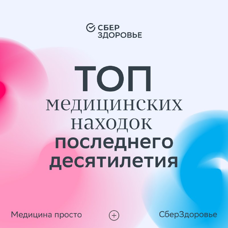 ***🧬*** **Топ медицинских достижений последних десятилетий**