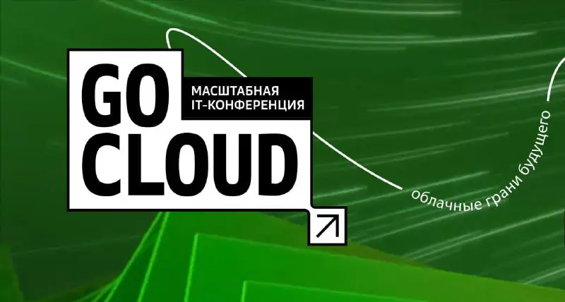 [**Cloud.ru**](http://Cloud.ru/) **приглашает на свою первую IT-конференцию …