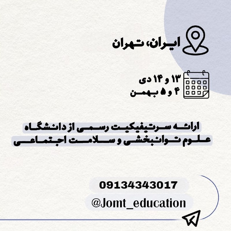 انجمن فیزیوتراپی شهید بهشتی