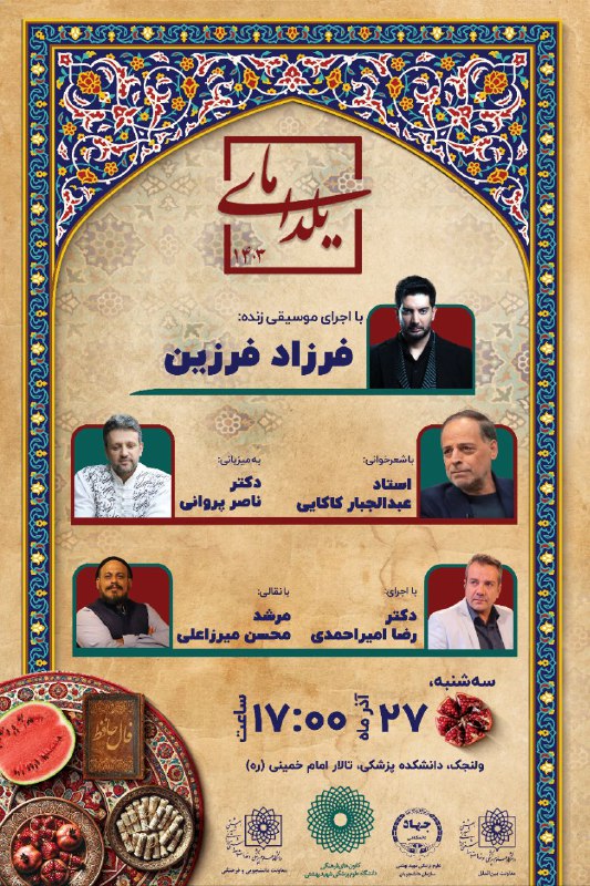 ***?*** ويژه برنامه "**يلداى ما** **۱۴۰۳**"