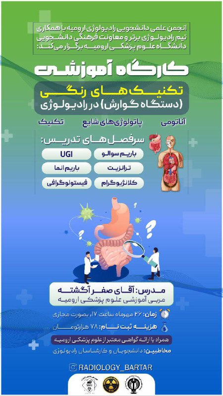 **انجمن علمی دانشجویی رادیولوژی ارومیه**،