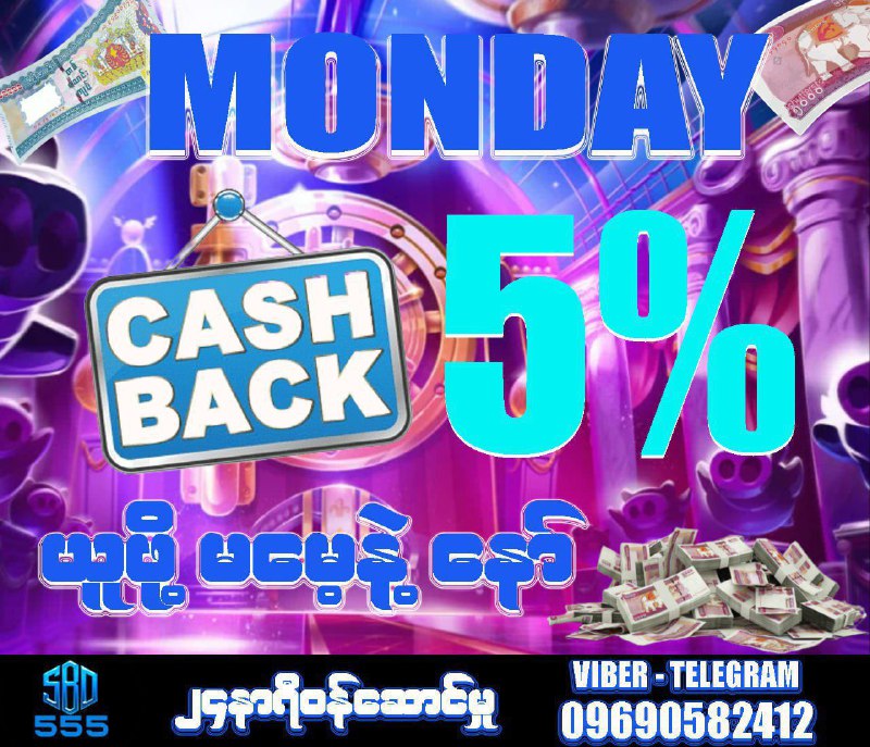 ***💥***Mondayမှာ Cash Back လေး ယူဖိုမေ့နေကြမှာဆိုးလို သတိပေးလိုက်တယ်နော် …