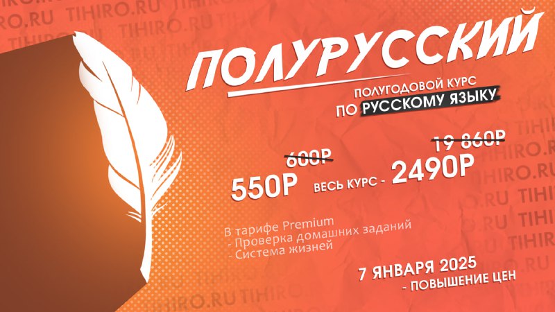 ***➡️*** **ПОЛУРУССКИЙ** - **полугодовой курс по …