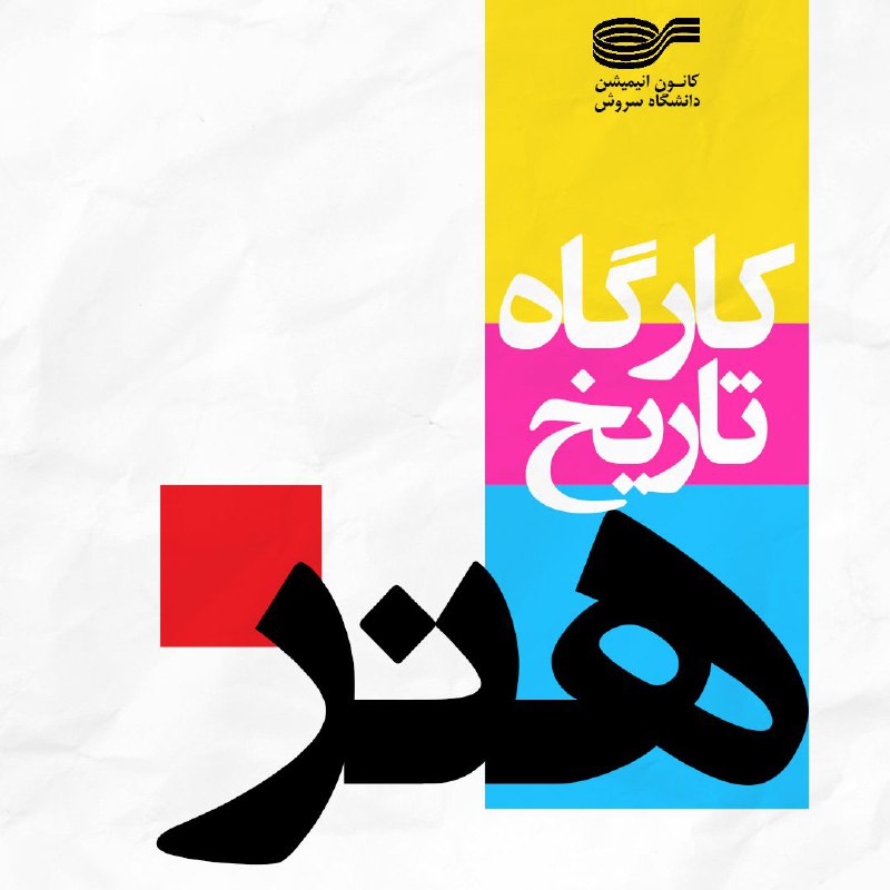 ***♦️*** کانون انیمیشن دانشگاه سروش برگزار …