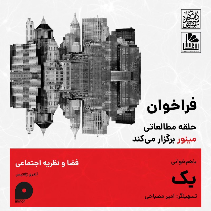 حلقه‌ی مطالعاتی مینور با همکاری انجمن …