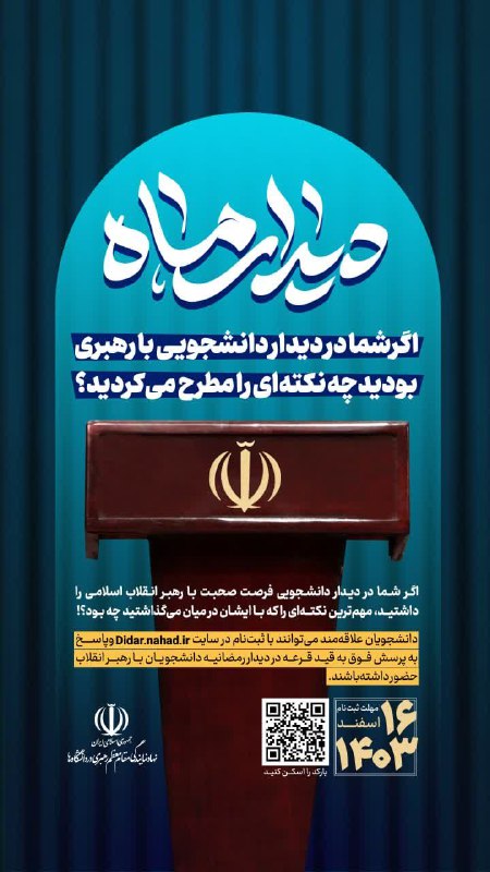***▫️***فکر کنید شما سخنران دیدار دانشجویی …