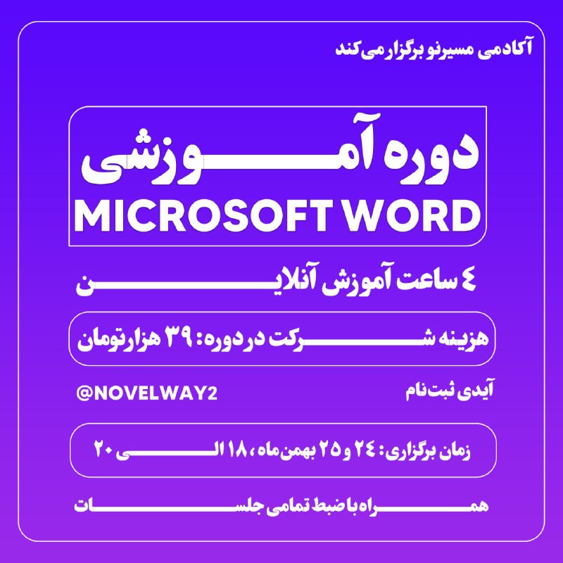 **دوره 4 ساعته Word***‼️***