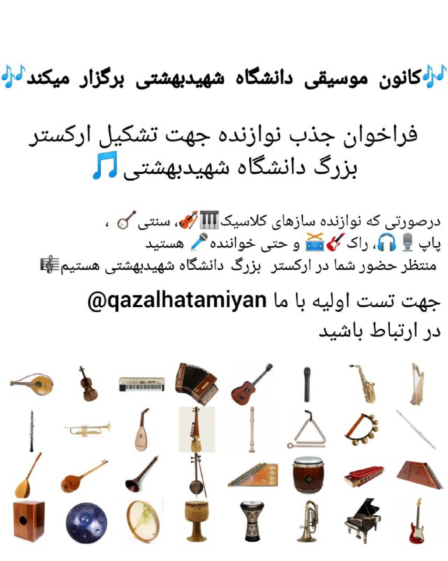 ***🎶*****کانون موسیقی دانشگاه شهید‌بهشتی برگزار میکند***🎶********🔹***فراخوان …
