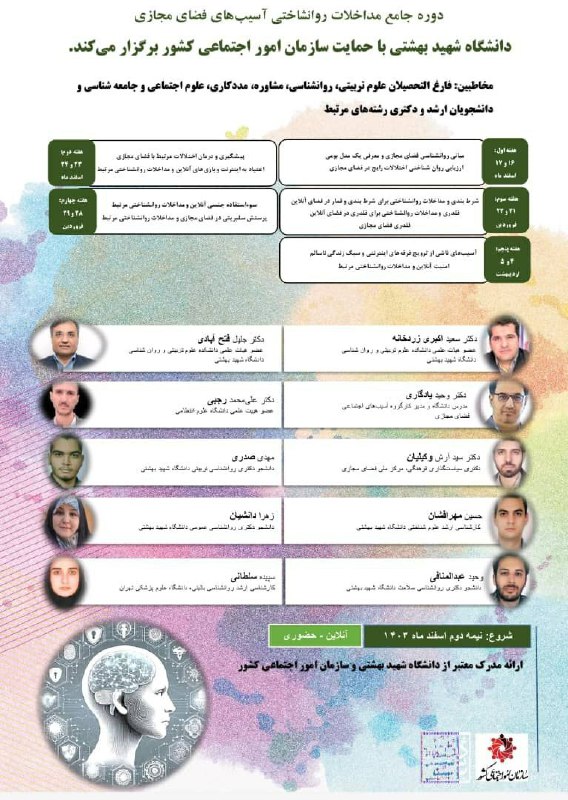 انجمن علمی روان‌شناسی شهید بهشتی