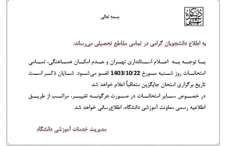 اطلاعیه تعطيلي امتحانات