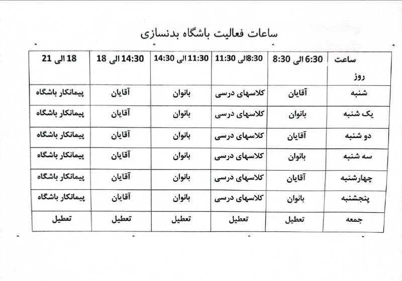 ***📣*** ساعات فعالیت باشگاه بدنسازی دانشکده