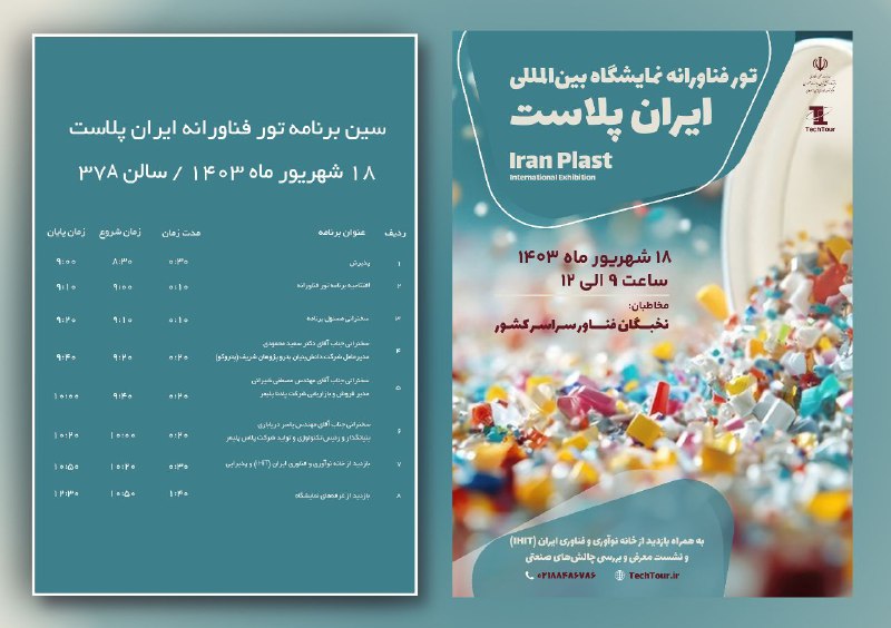 سین برنامه تور فناورانه ایران پلاست