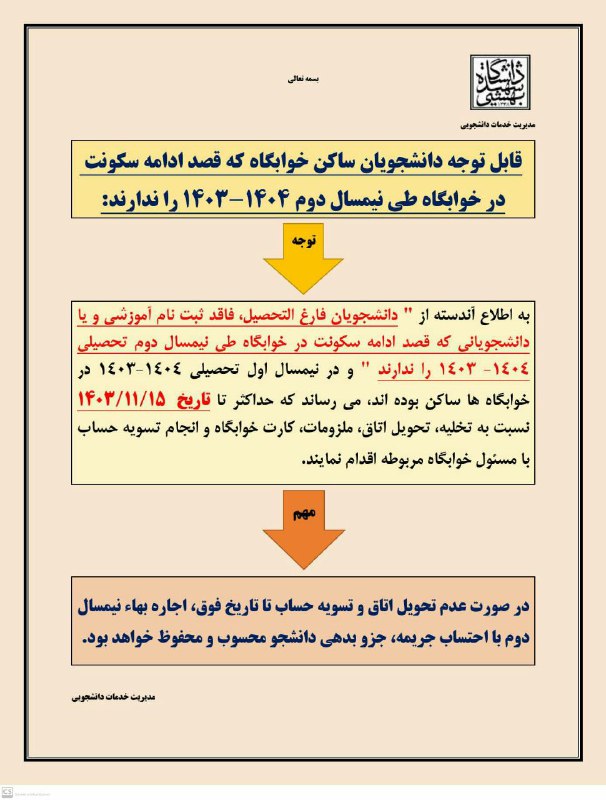 **قابل توجه دانشجویان ساکن خوابگاه كه …