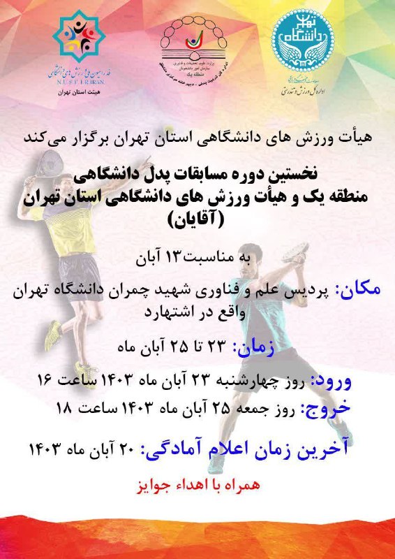 **اولین دوره مسابقات پدل دانشگاهی