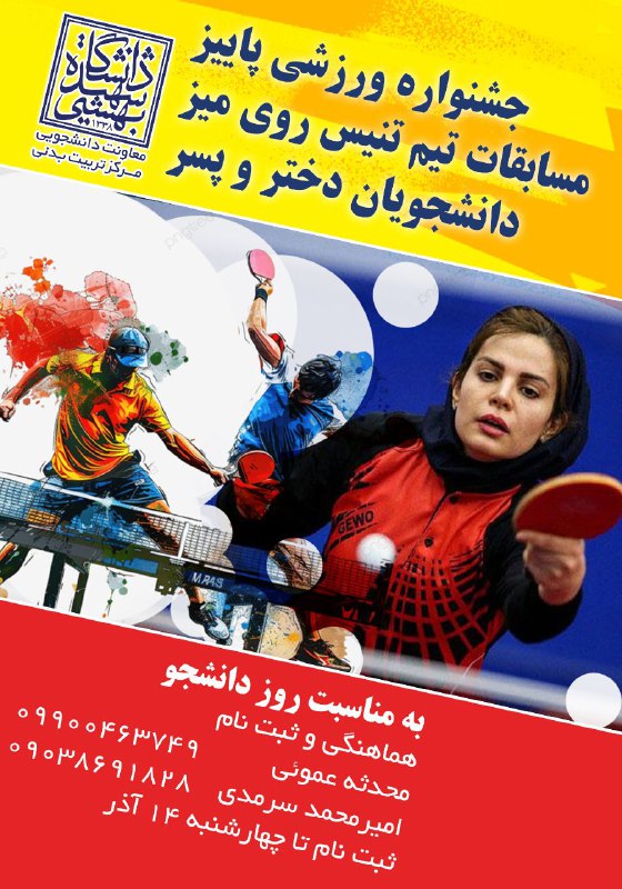 مسابقات تنیس روی میز دانشجویان دختر …