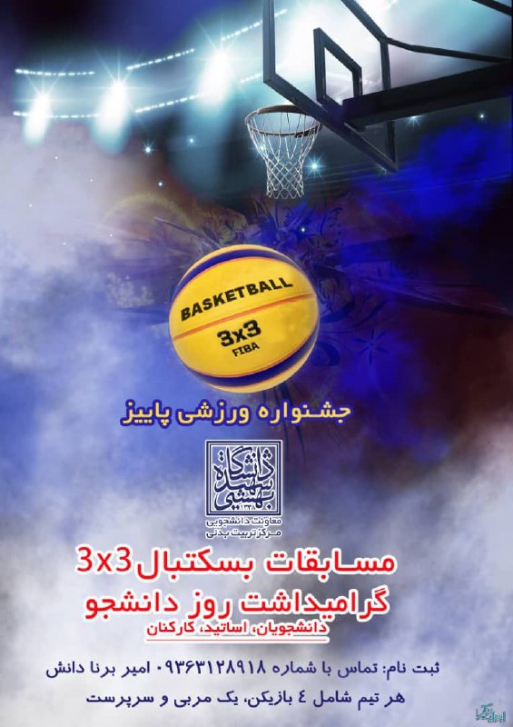 مسابقات بسکتبال ۳ به ۳ اساتید، …