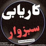 ***⚜*** گروه کاریابی سبزواریها :