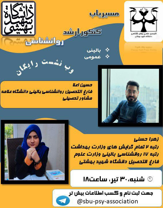 ***?*** **انجمن‌ علمی روان‌شناسی دانشگاه شهید …