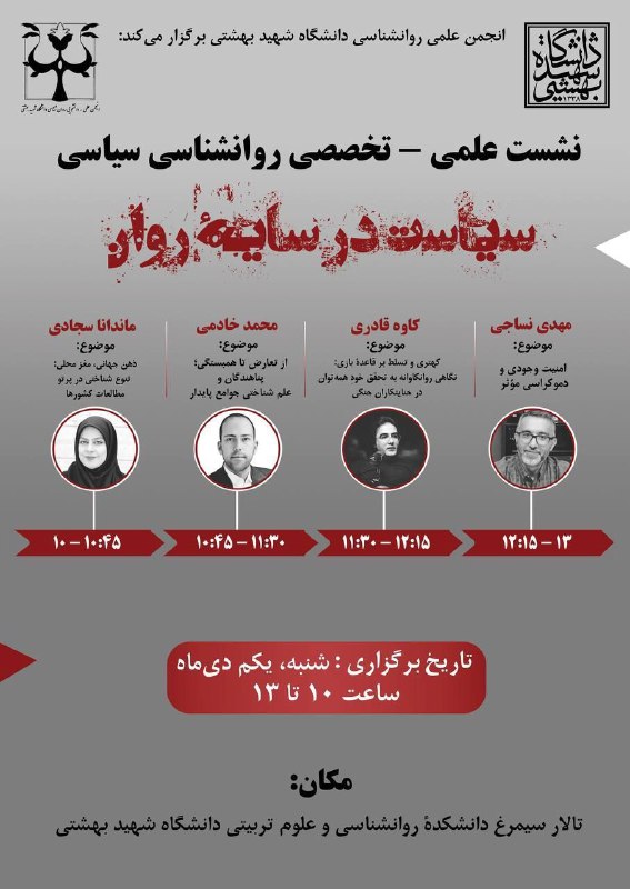 انجمن علمی روان‌شناسی دانشگاه شهید بهشتی …