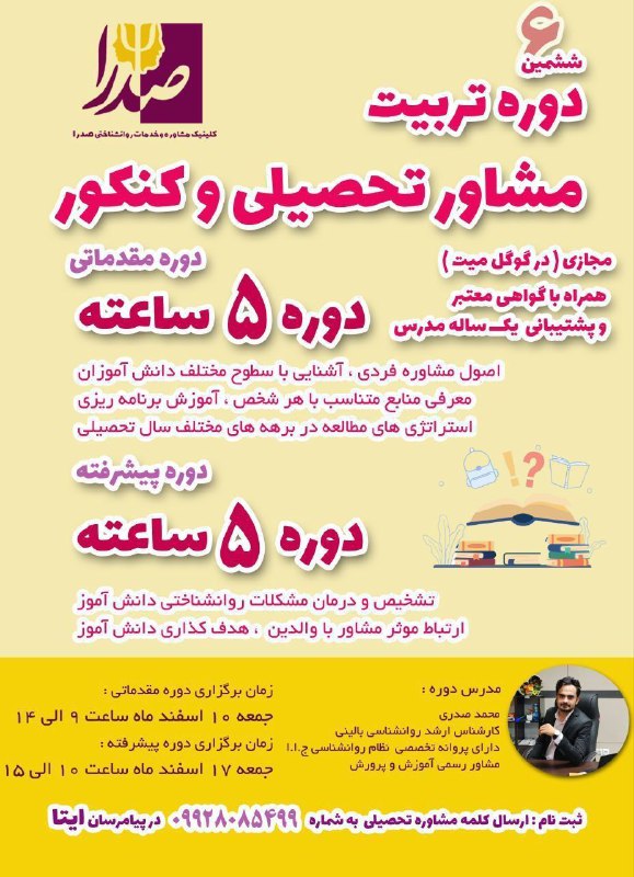 ***🔰*** ششمین دوره تربیت مشاور تحصیلی …