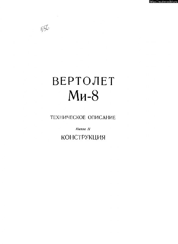 Ми-8Т. Техническое описание. Книга 2. Конструкция. …