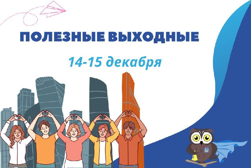 **Полезные выходные: программа на 14-15 декабря** …