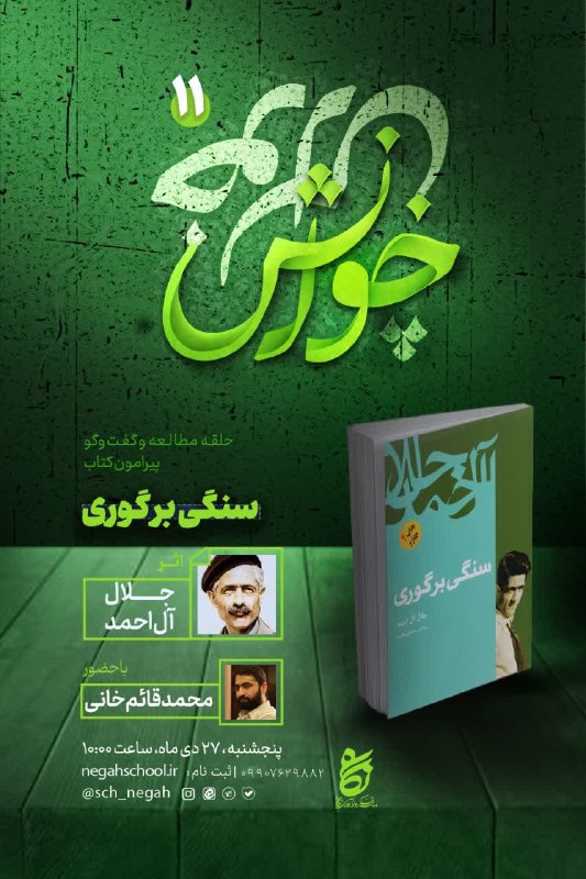 جلال آل‌احمد کتاب سنگی بر گوری …
