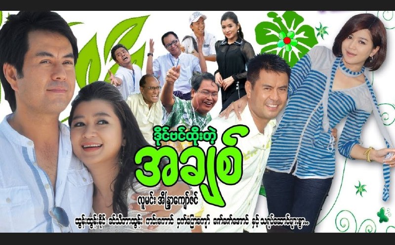 ဒိုင်ဗင်ထိုးတဲ့ အချစ် ( ဟာသဇာတ်ကား)