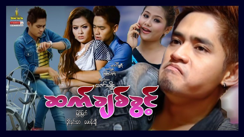ဆက်ချစ်ခွင့်