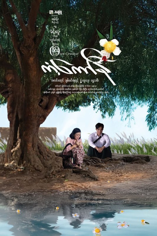 ကံ့ကော်နီ (ရုပ်ရှင်ဇာတ်ကားကြီး)