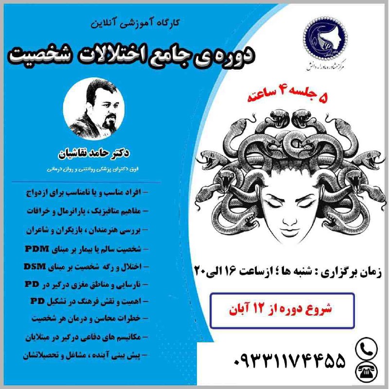 ***?******?*** **برگزاری دوره جامع "اختلالات شخصیت"**