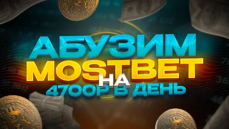 Абузим Mostbet на 4700р. в день!