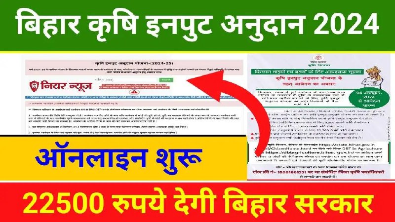 ***📢*** Bihar Krishi Input Anudan Yojana …