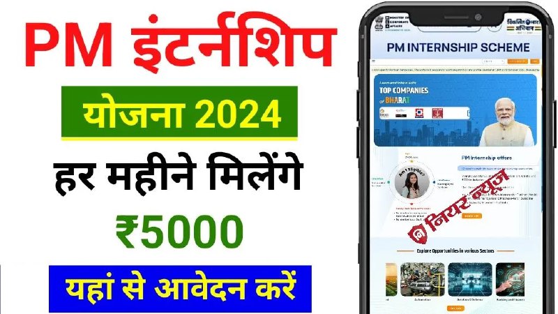 ***🔔*** **PM Internship Yojana 2024: पीएम …